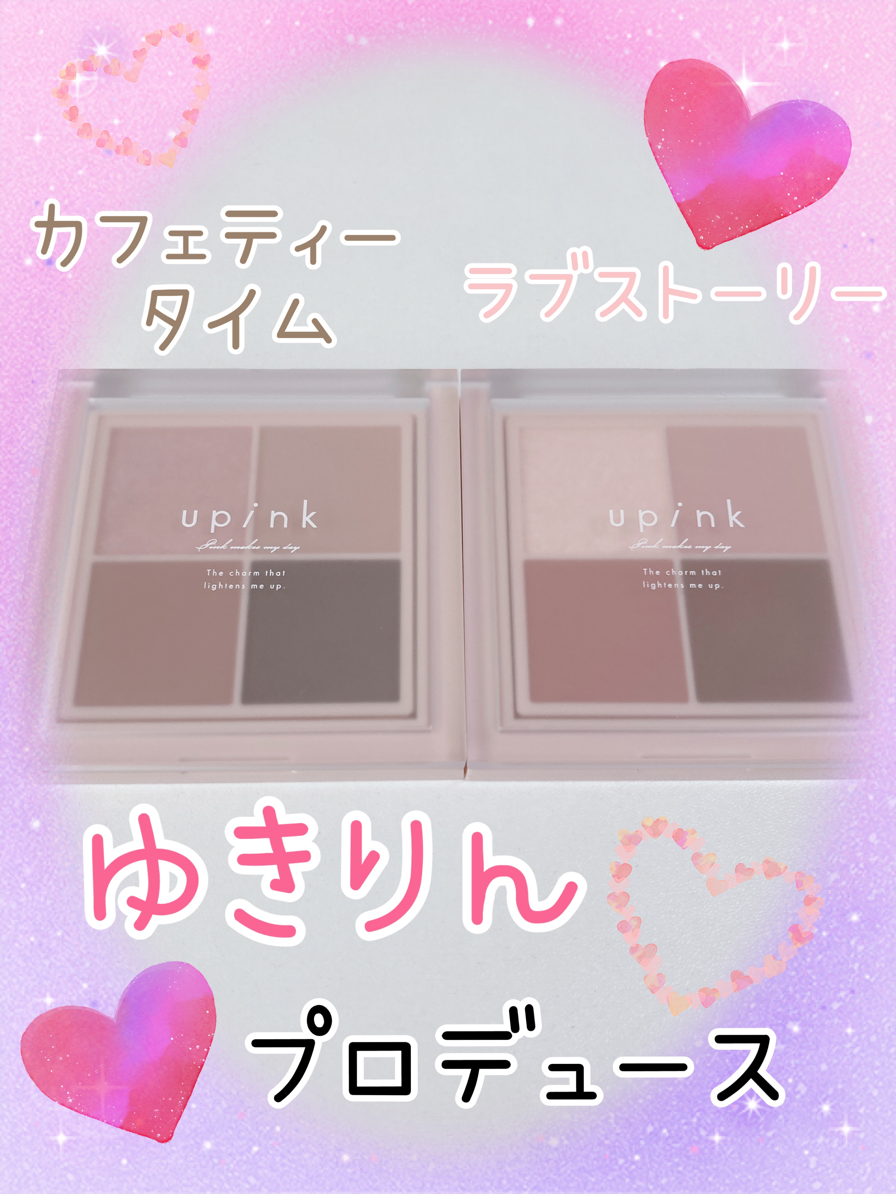 シャインオンステージアイパレット/upink/アイシャドウパレットを使ったクチコミ（1枚目）