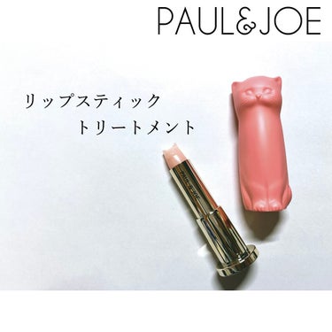 リップスティック トリートメント/PAUL & JOE BEAUTE/リップケア・リップクリームを使ったクチコミ（1枚目）