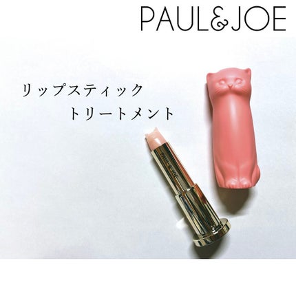 リップスティック トリートメント/PAUL & JOE BEAUTE/リップケアを使ったクチコミ(1枚目)