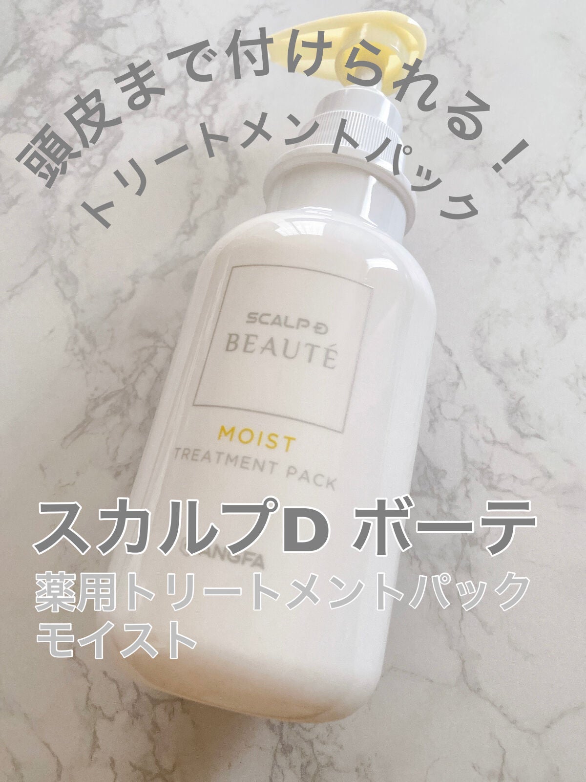 スカルプD ボーテ 薬用スカルプシャンプー(モイスト)/薬用トリートメントパック(モイスト)/アンファー(スカルプD)/市販シャンプーを使ったクチコミ(1枚目)