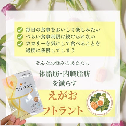 フトラント/えがお/ボディサプリメントを使ったクチコミ(2枚目)