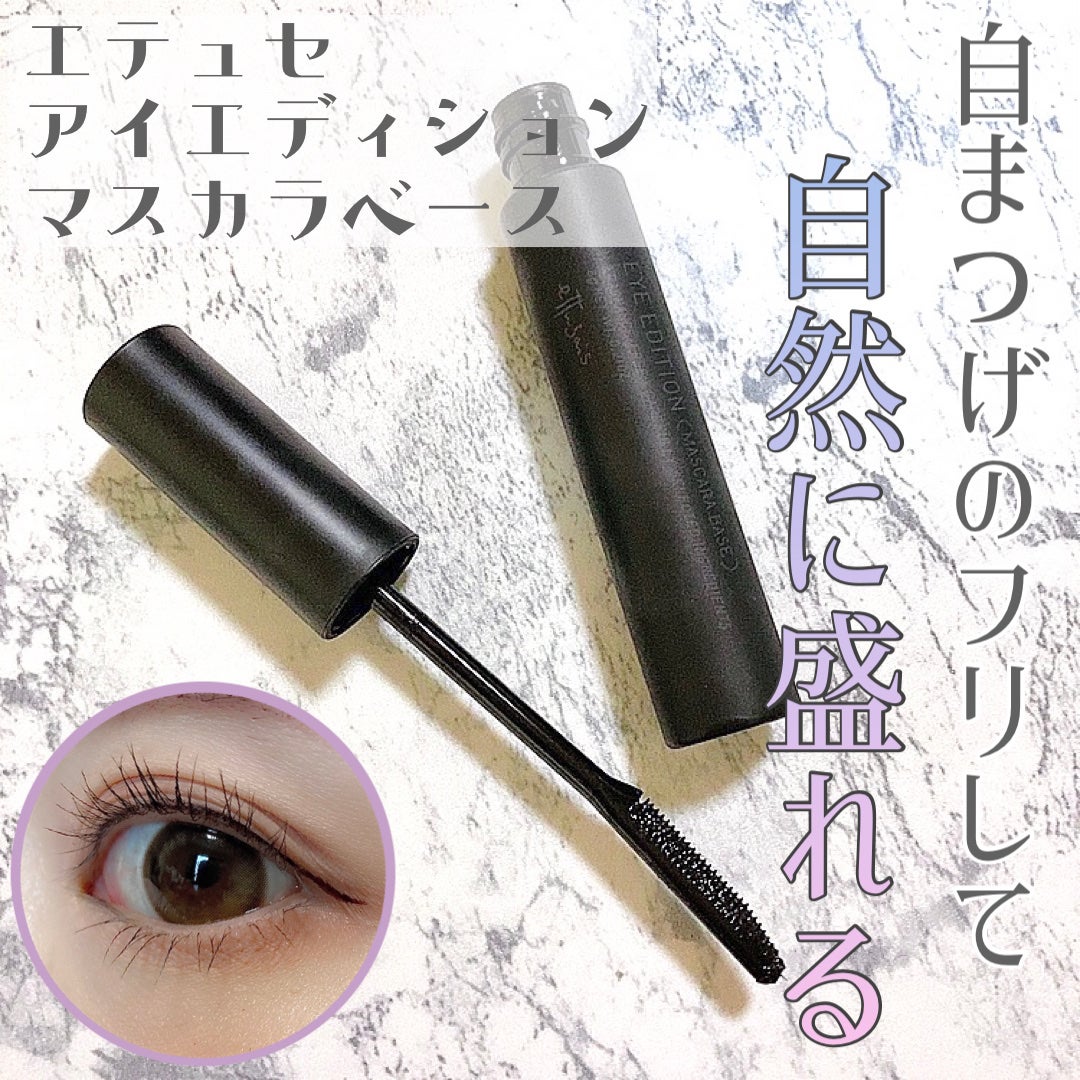 エテュセ アイエディション (マスカラベース)/ettusais/マスカラ下地を使ったクチコミ(1枚目)