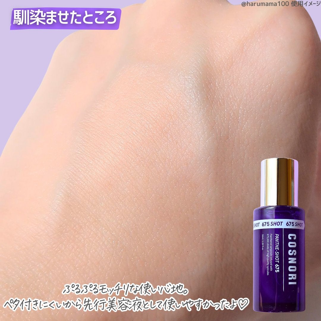 パンテショット675/COSNORI/美容液を使ったクチコミ(4枚目)