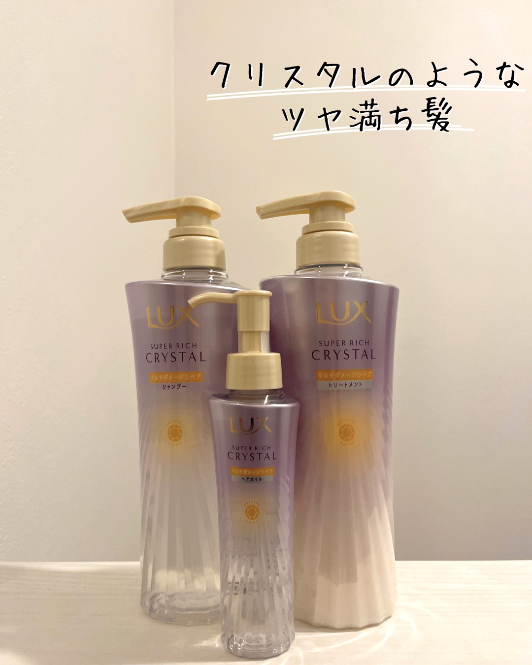 スーパーリッチクリスタル　マルチダメージリペア　シャンプー/トリートメント/LUX/市販シャンプーを使ったクチコミ（1枚目）