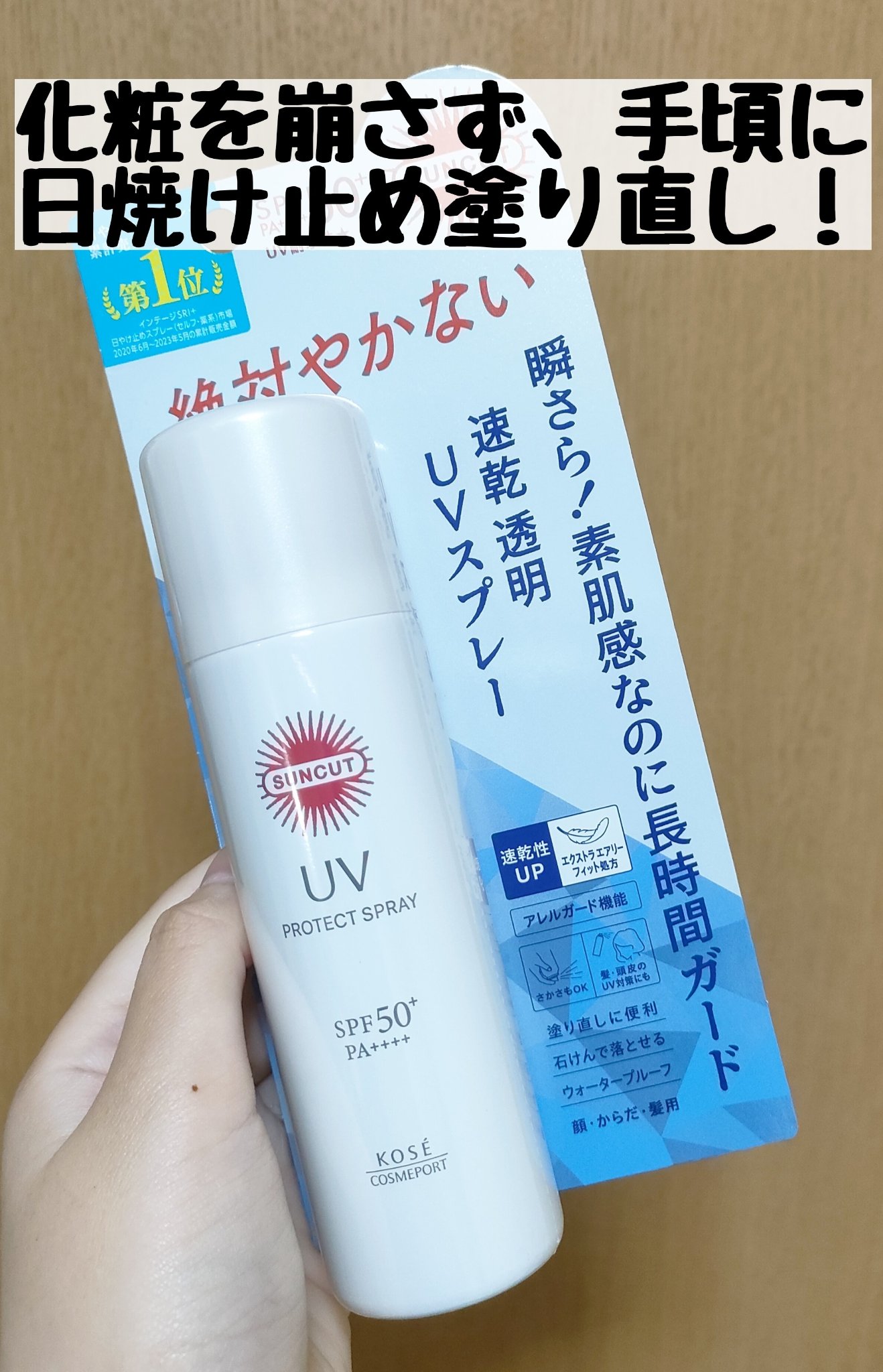 サンカットR プロテクトUV スプレー/サンカット®/日焼け止めミスト・スプレーを使ったクチコミ（1枚目）