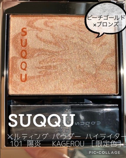 メルティング パウダー ハイライター/SUQQU/パウダーハイライトを使ったクチコミ(1枚目)