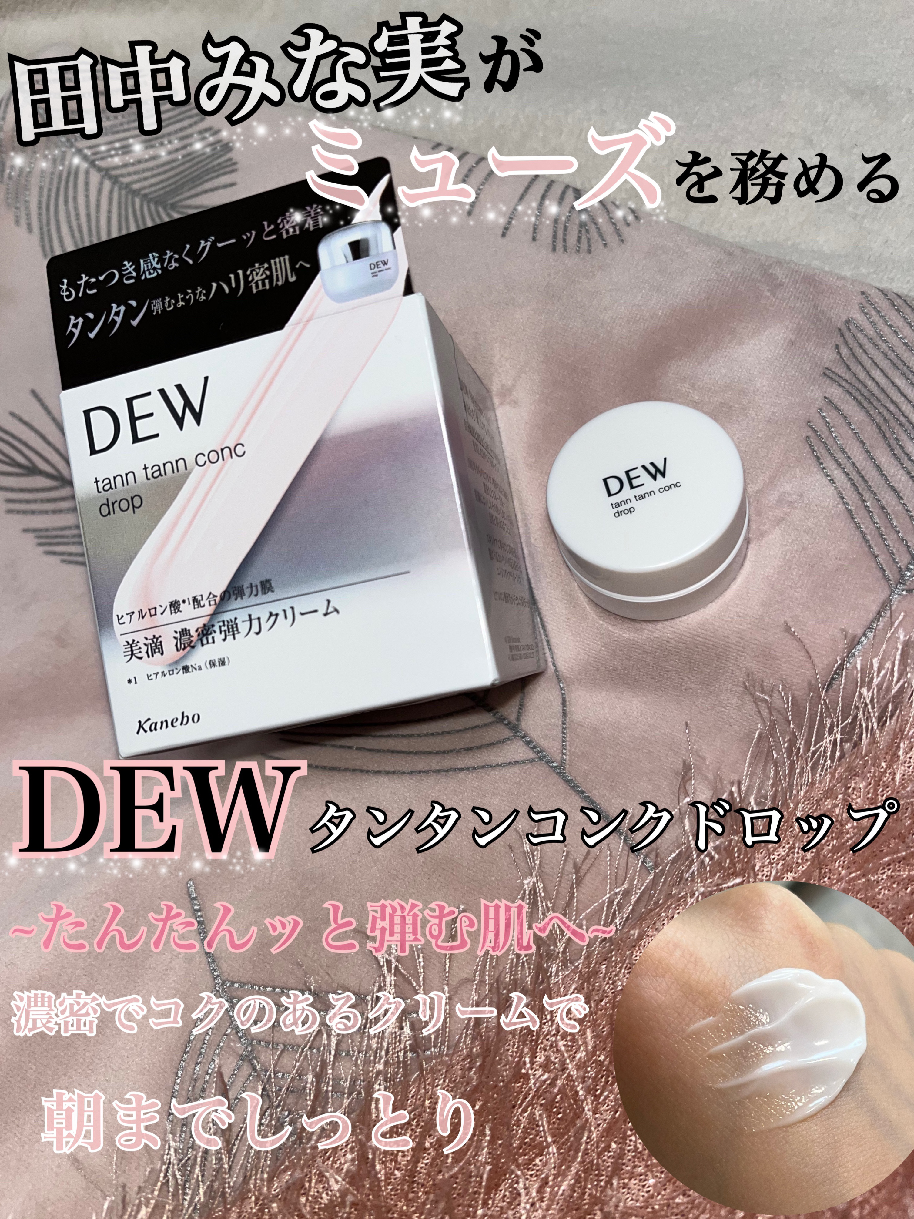 タンタンコンクドロップ/DEW/フェイスクリームを使ったクチコミ（1枚目）