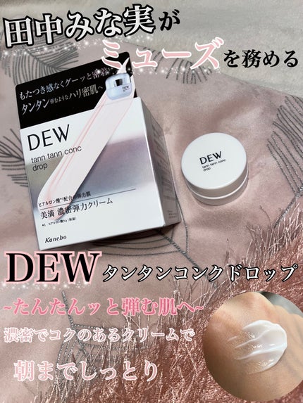 タンタンコンクドロップ/DEW/フェイスクリームを使ったクチコミ(1枚目)