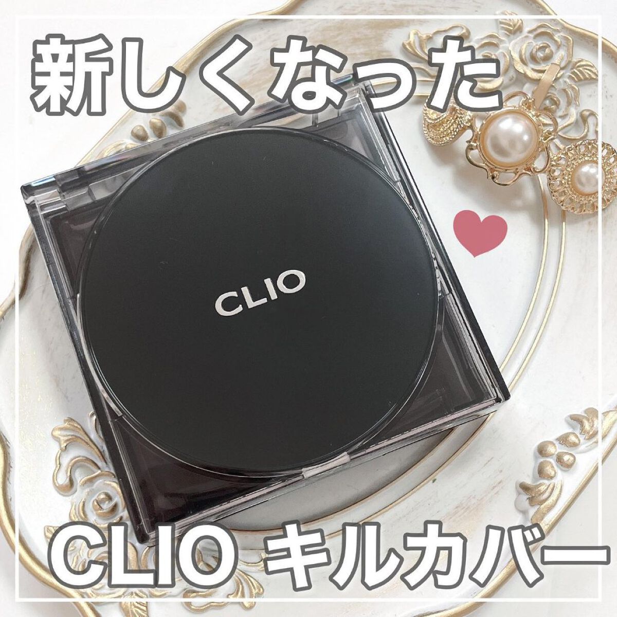 キル カバー ザ ニュー ファンウェア クッション/CLIO/クッションファンデーションを使ったクチコミ(1枚目)