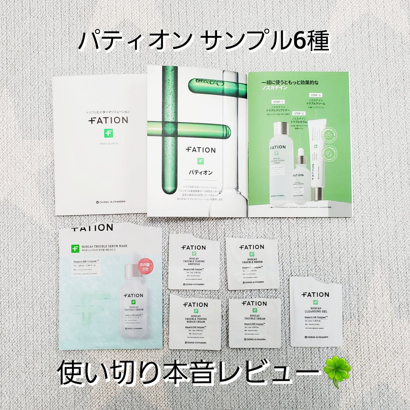 ノスカナイン トラブル セラム/FATION/美容液を使ったクチコミ(1枚目)