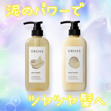 DROAS
グロッシーシャンプー
グロッシートリートメント


✅ツヤ、切れ毛ケア

✅弾力泡の優しい洗い心地

✅カラーキープ


ツヤに特化したドロアスのシャントリ！
最近はこれを使ったあと、エッセ