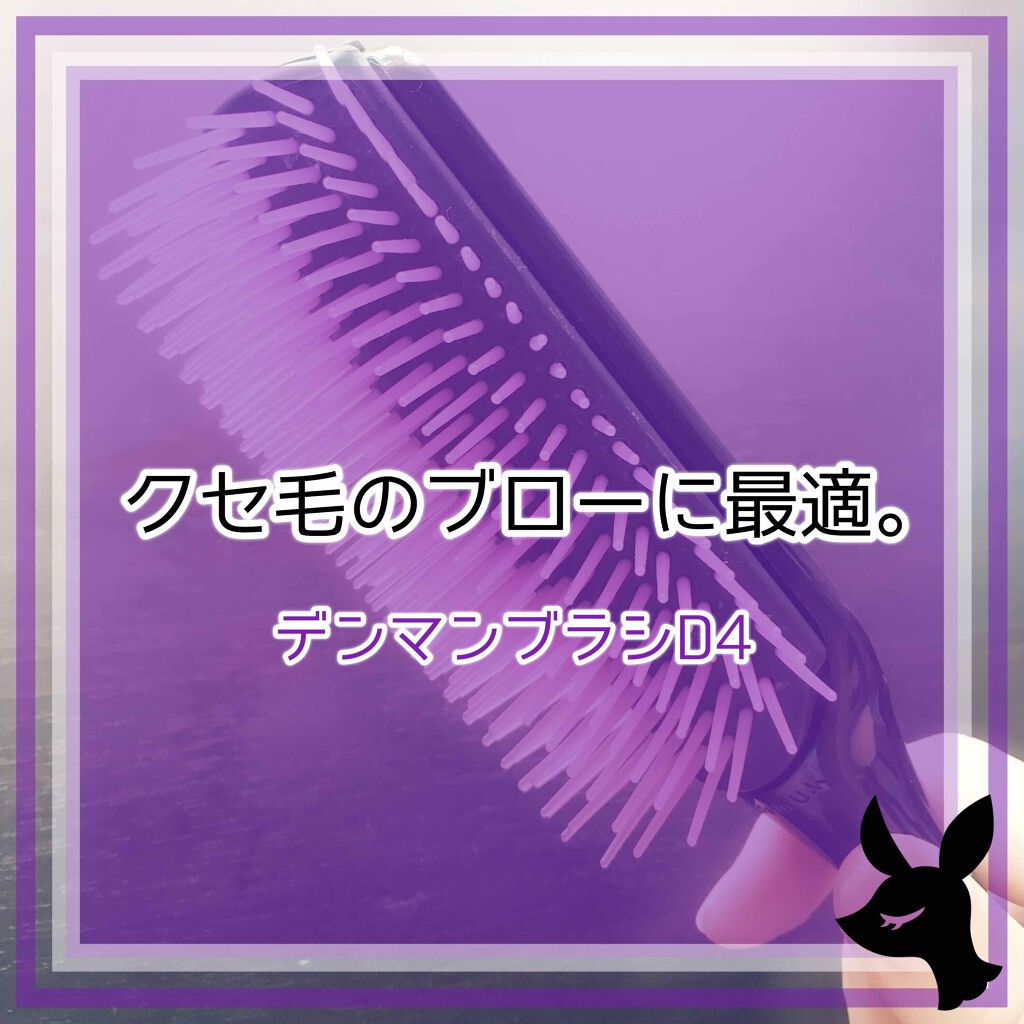 DENMAN デンマンブラシ D4のクチコミ「【デンマン/デンマンブラシD4 ライト】

イギリスの『デンマン社』から発売されているブローブ.....」（1枚目）