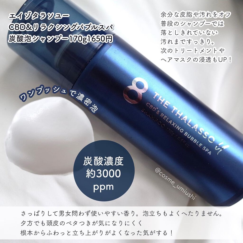 エイトザタラソ ユー CBD＆リラクシング バブルスパ 炭酸泡シャンプー/エイトザタラソ/市販シャンプーを使ったクチコミ（2枚目）