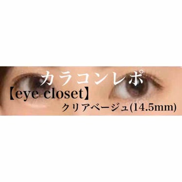 eye closet 1month/EYE CLOSET/１ヶ月（１MONTH）カラコンを使ったクチコミ（1枚目）