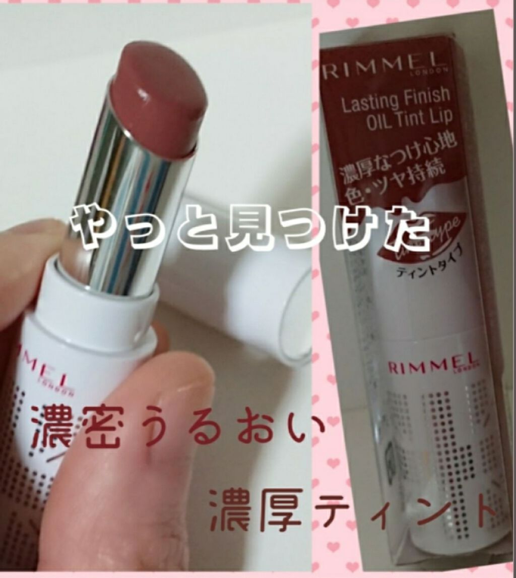 ラスティングフィニッシュ オイルティントリップ/リンメル ロンドン/リップティントを使ったクチコミ（1枚目）