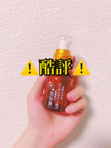 ⚠️酷評⚠️

こんにちは！ルコです🌈🌈🌈🌈🌈🌈
今日は一時リップスで流行っていたDAISOで買えるローヤルゼリー配合 美容液を紹介したいと思います！


【使った商品】ローヤルゼリー配合 美容液
【テ