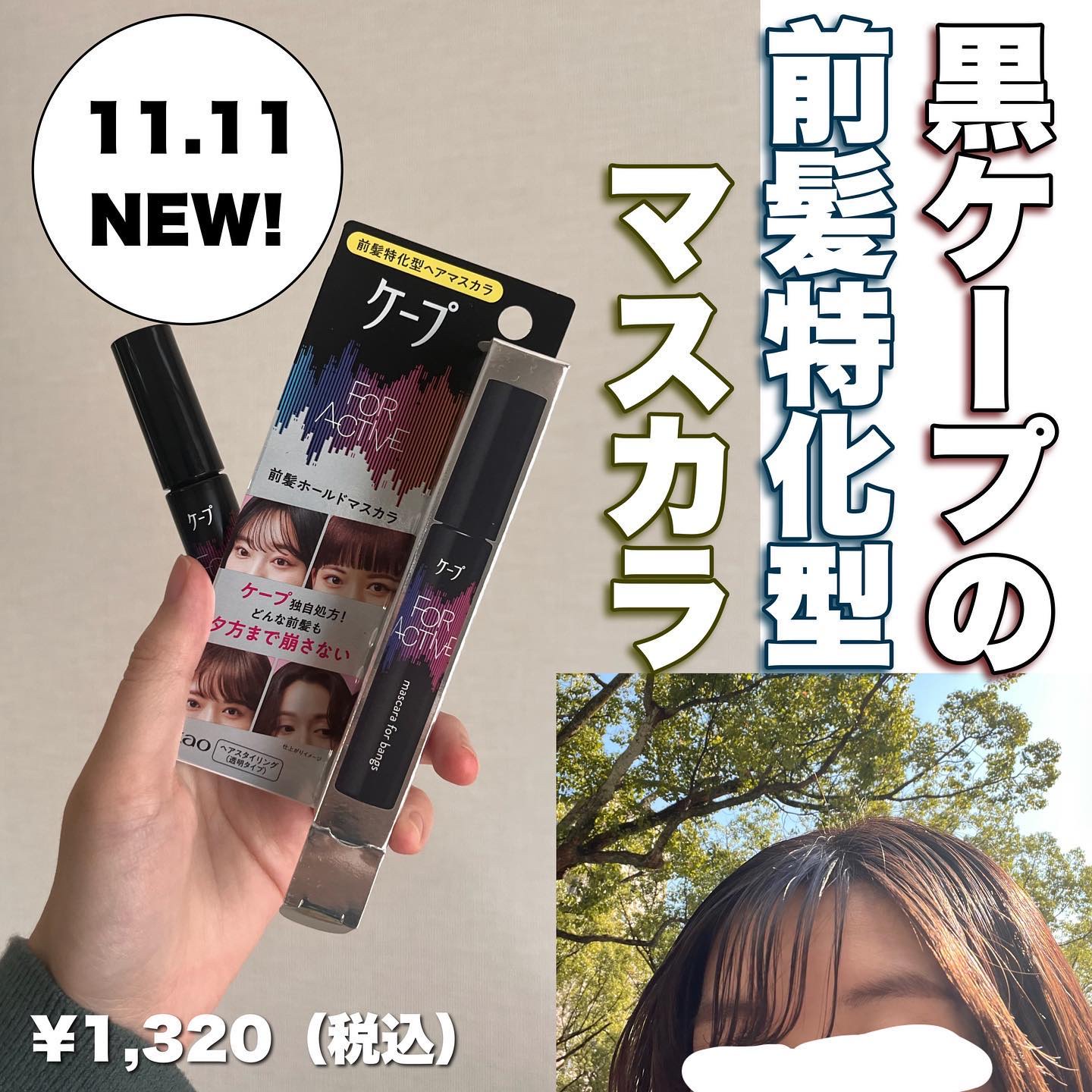 ケ－プ フォーアクティブ 前髪ホールドマスカラ/ケープ/ヘアジェルを使ったクチコミ（1枚目）