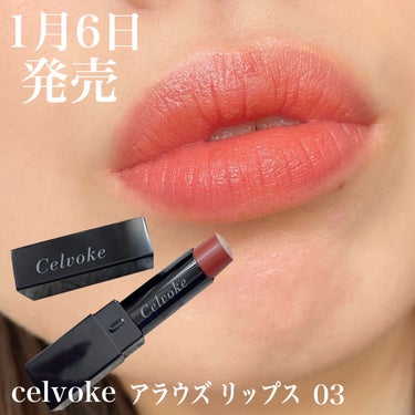 アラウズ リップス/Celvoke/口紅を使ったクチコミ（1枚目）