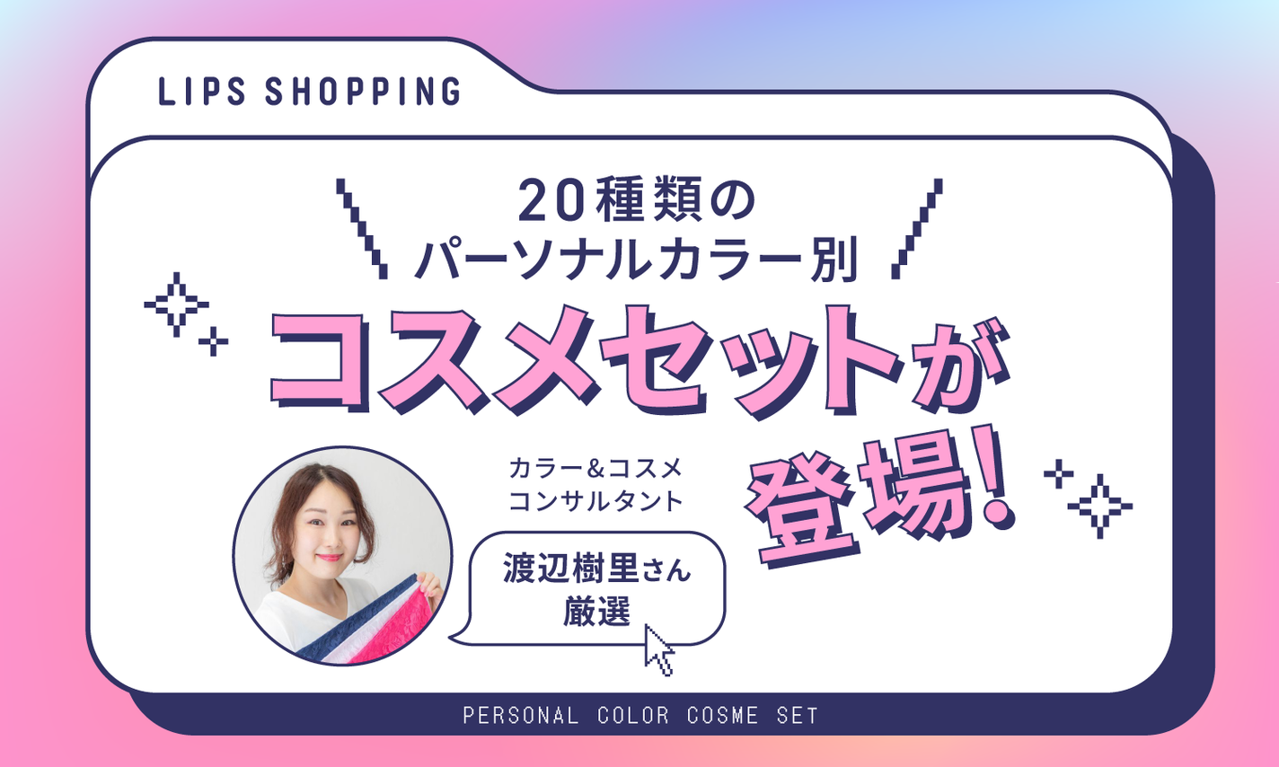 プロ厳選【全20種類】のコスメセットが登場!本当に似合うコスメに出合おう。のサムネイル