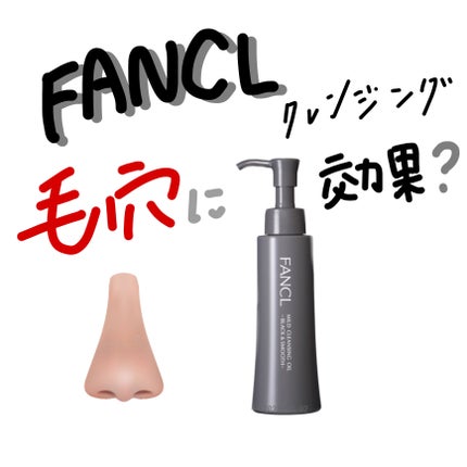 マイルドクレンジング オイル〈ブラック&スムース〉/ファンケル/オイルクレンジングを使ったクチコミ(1枚目)