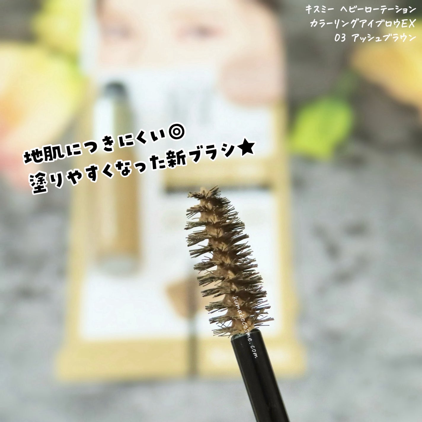 ヘビーローテーション カラーリングアイブロウEX/ヘビーローテーション/眉マスカラを使ったクチコミ(4枚目)