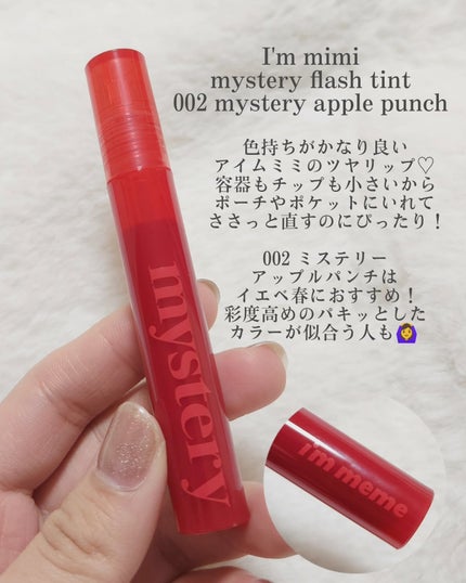 アイムミミ ミステリー フラッシュティント/i’m meme/リップティントを使ったクチコミ(5枚目)