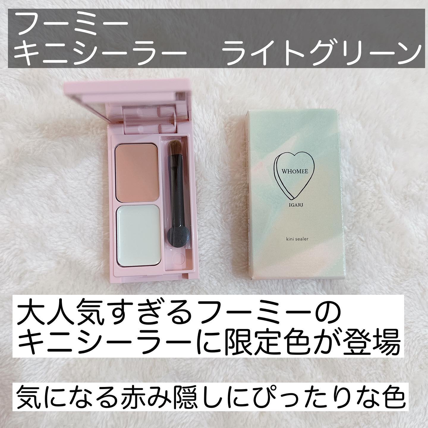 フーミー キニシーラー ライトグリーン/WHOMEE/パレットコンシーラーを使ったクチコミ（2枚目）