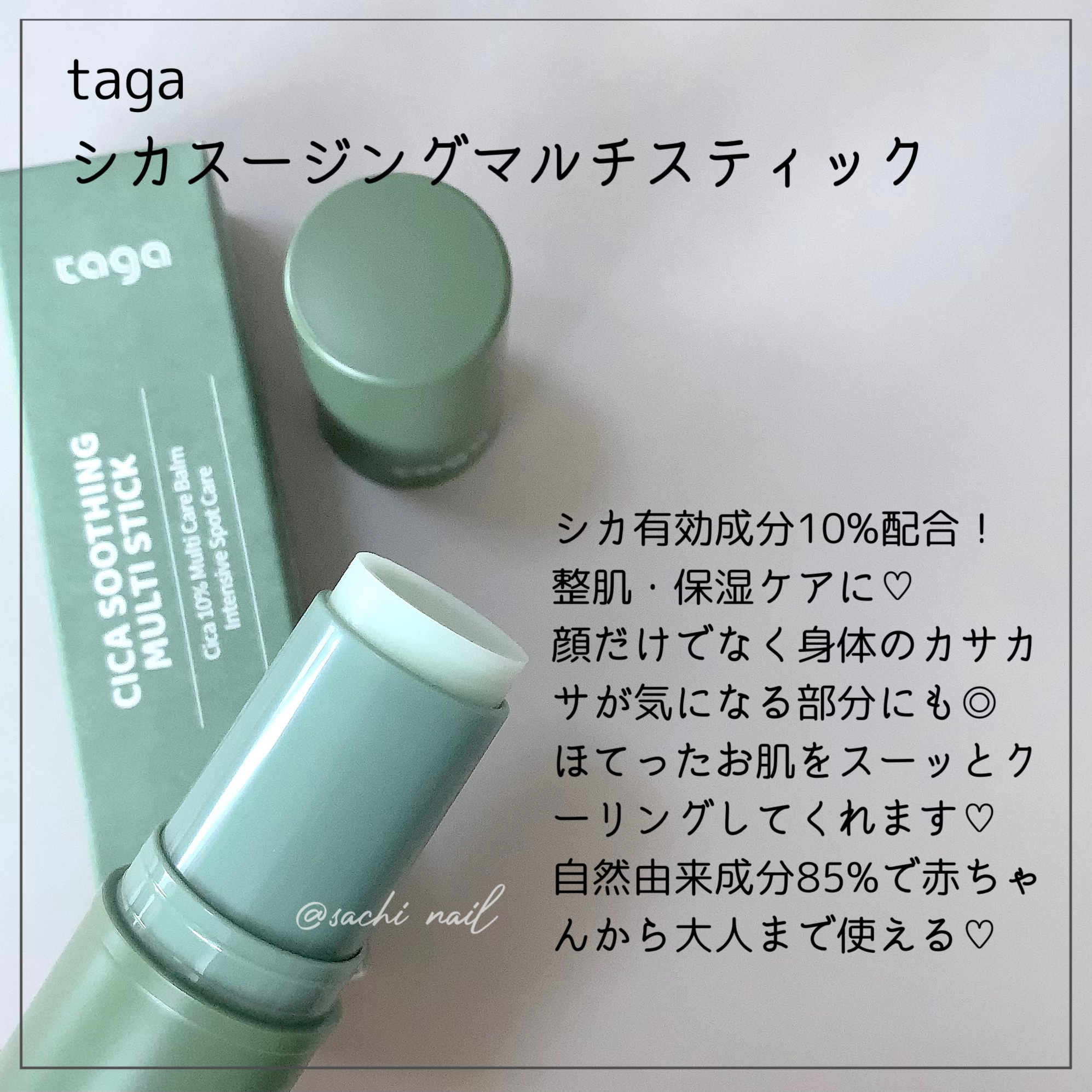 シカスージングスティック/TAGA/フェイスバームを使ったクチコミ（2枚目）