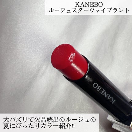 ルージュスターヴァイブラント/KANEBO/口紅を使ったクチコミ(2枚目)