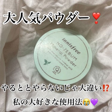 ノーセバム　ミネラルパウダー　N/innisfree/ルースパウダーを使ったクチコミ（1枚目）