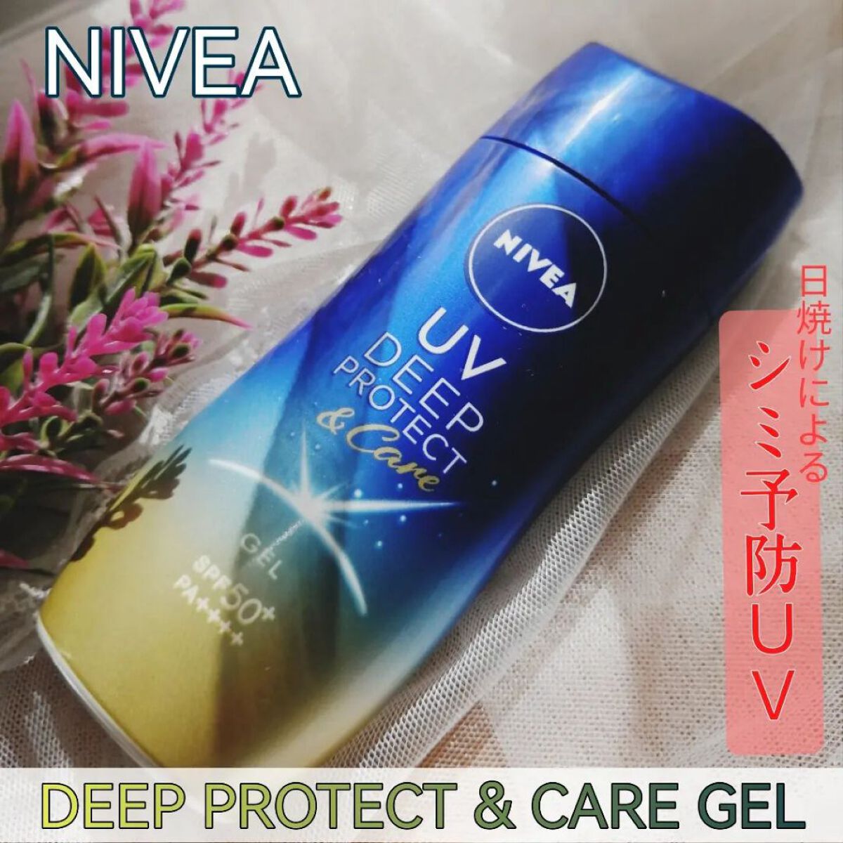 ニベアUV ディープ プロテクト＆ケア ジェル/ニベア/日焼け止めジェルを使ったクチコミ（1枚目）