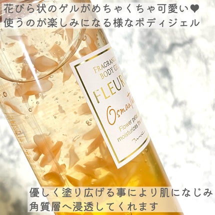 フルリールボディジェル オスマンサス/MOC/ボディローションを使ったクチコミ(3枚目)