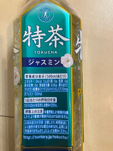 サントリー 特茶プレミアムのクチコミ「サントリー　特茶プレミアム
ジャスミン茶

年齢を重ねる毎に代謝が悪くなり、
胃下垂で痩せてる.....」（3枚目）