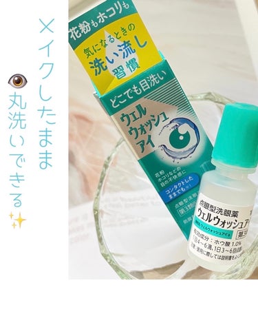 ウェルウォッシュアイ(医薬品)/参天製薬/その他を使ったクチコミ（1枚目）