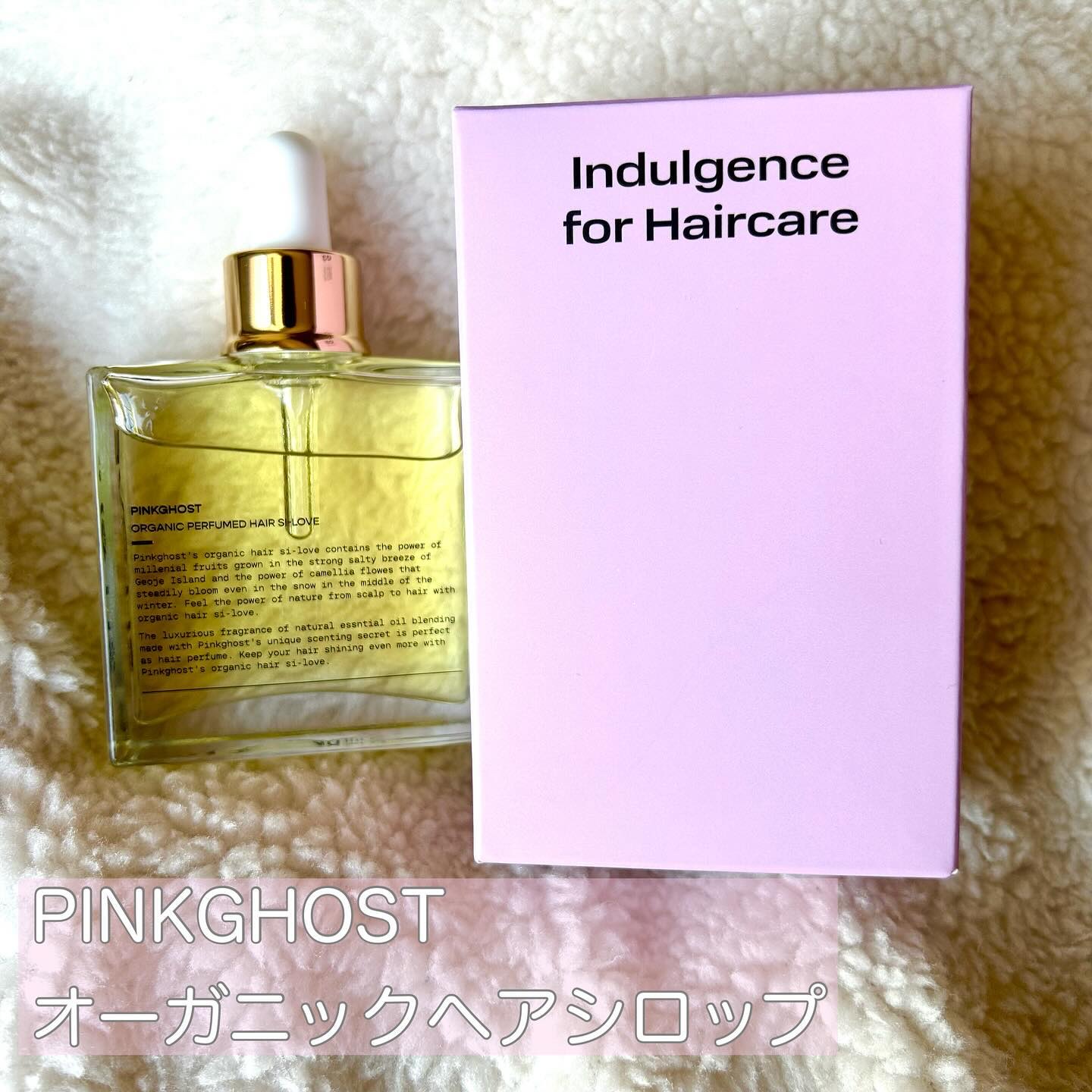 オーガニックヘアシロップ/PINKGHOST/ヘアオイルを使ったクチコミ（2枚目）