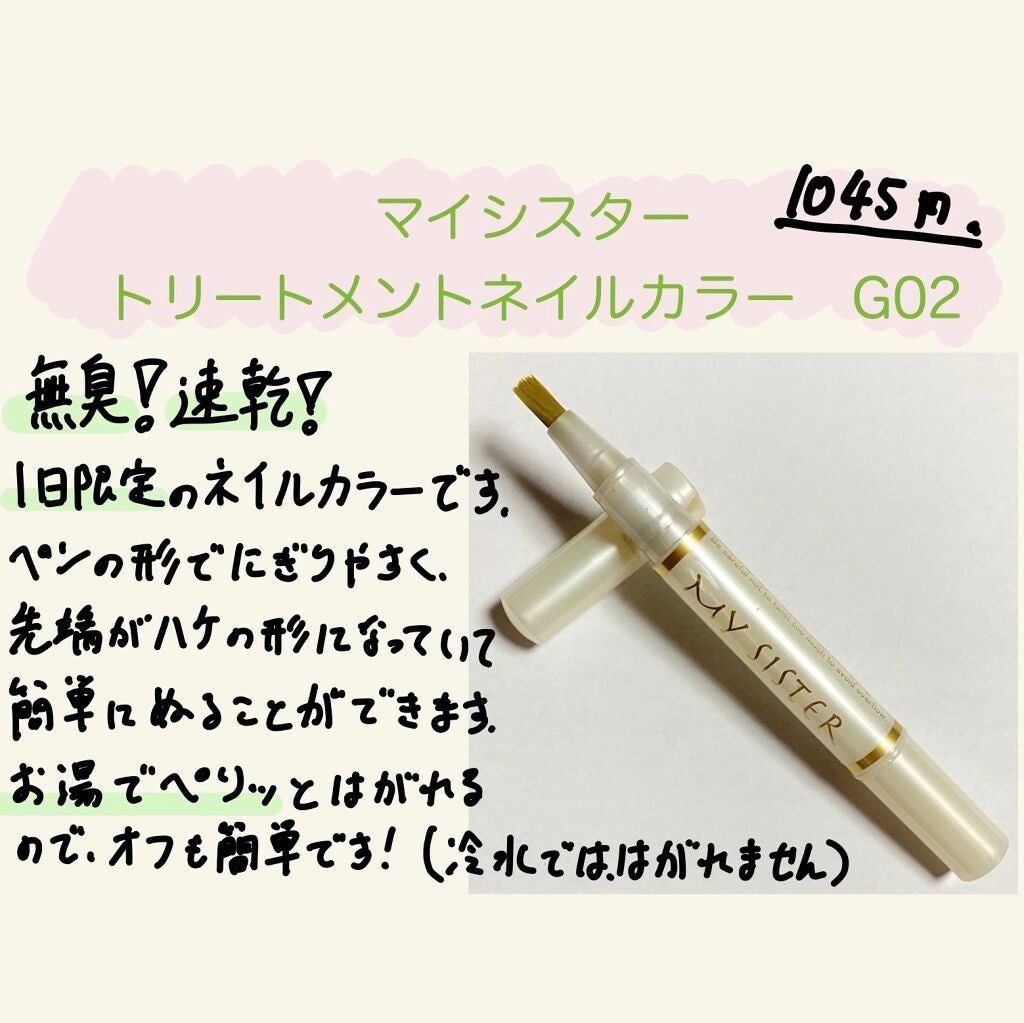 マイシスタートリートメントネイルカラー/マイシスター/ネイルオイル・トリートメントを使ったクチコミ(1枚目)