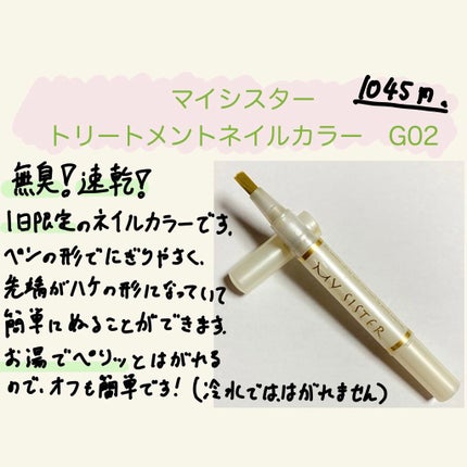 マイシスタートリートメントネイルカラー/マイシスター/ネイルオイル・トリートメントを使ったクチコミ(1枚目)