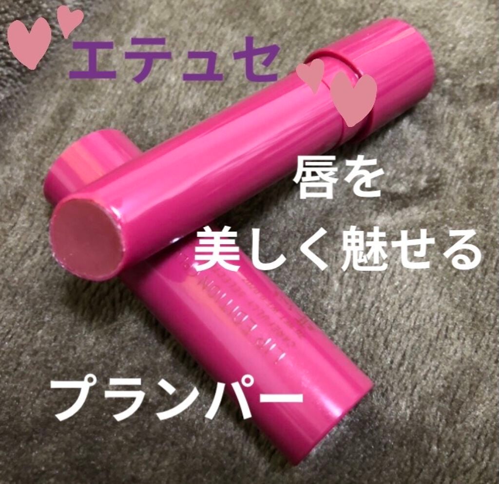 エテュセ リップエディション(プランパー)リッチスタイル/ヘルシースタイル/ettusais/リップケアを使ったクチコミ(1枚目)