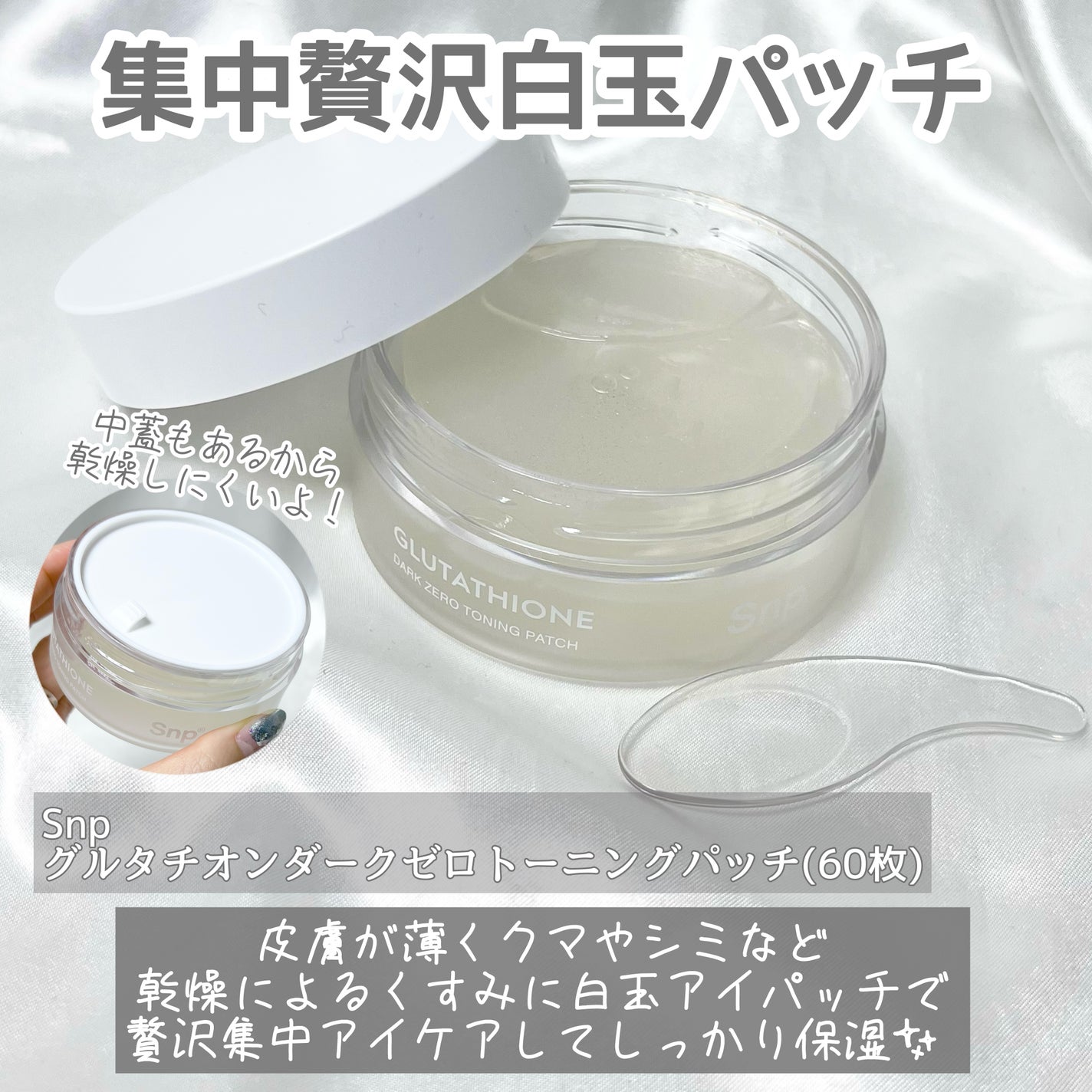 グルタチオンダークゼロトーニングパッチ/SNP/アイケア・アイクリームを使ったクチコミ(2枚目)