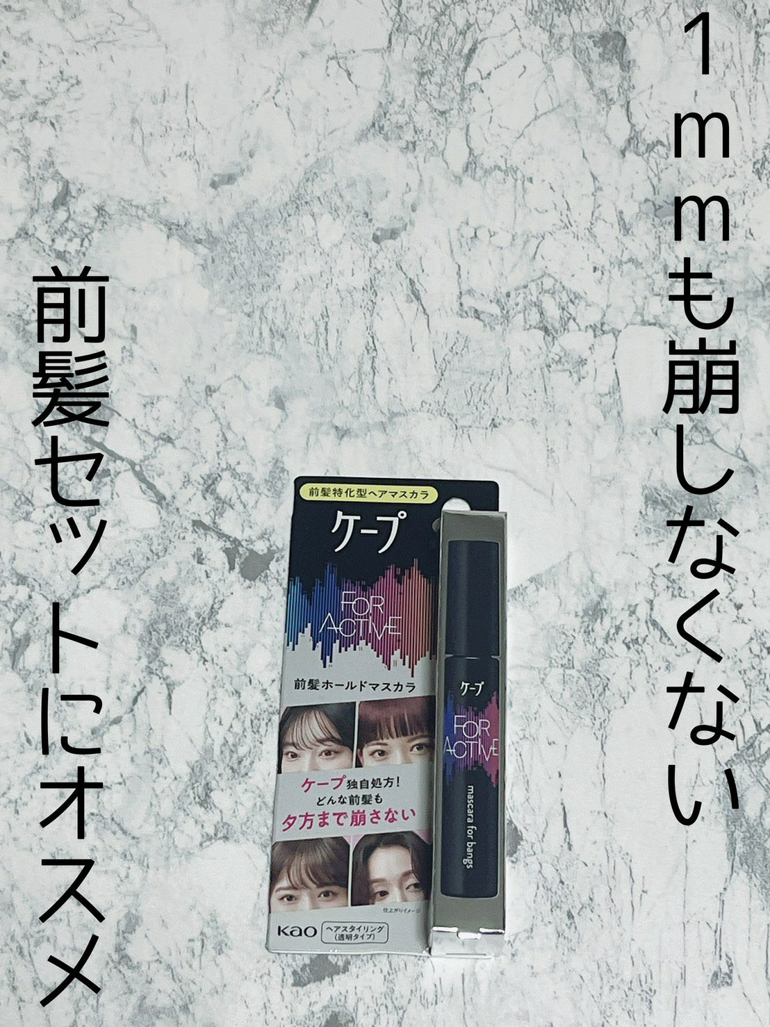 ケ－プ フォーアクティブ 前髪ホールドマスカラ/ケープ/ヘアジェルを使ったクチコミ（1枚目）