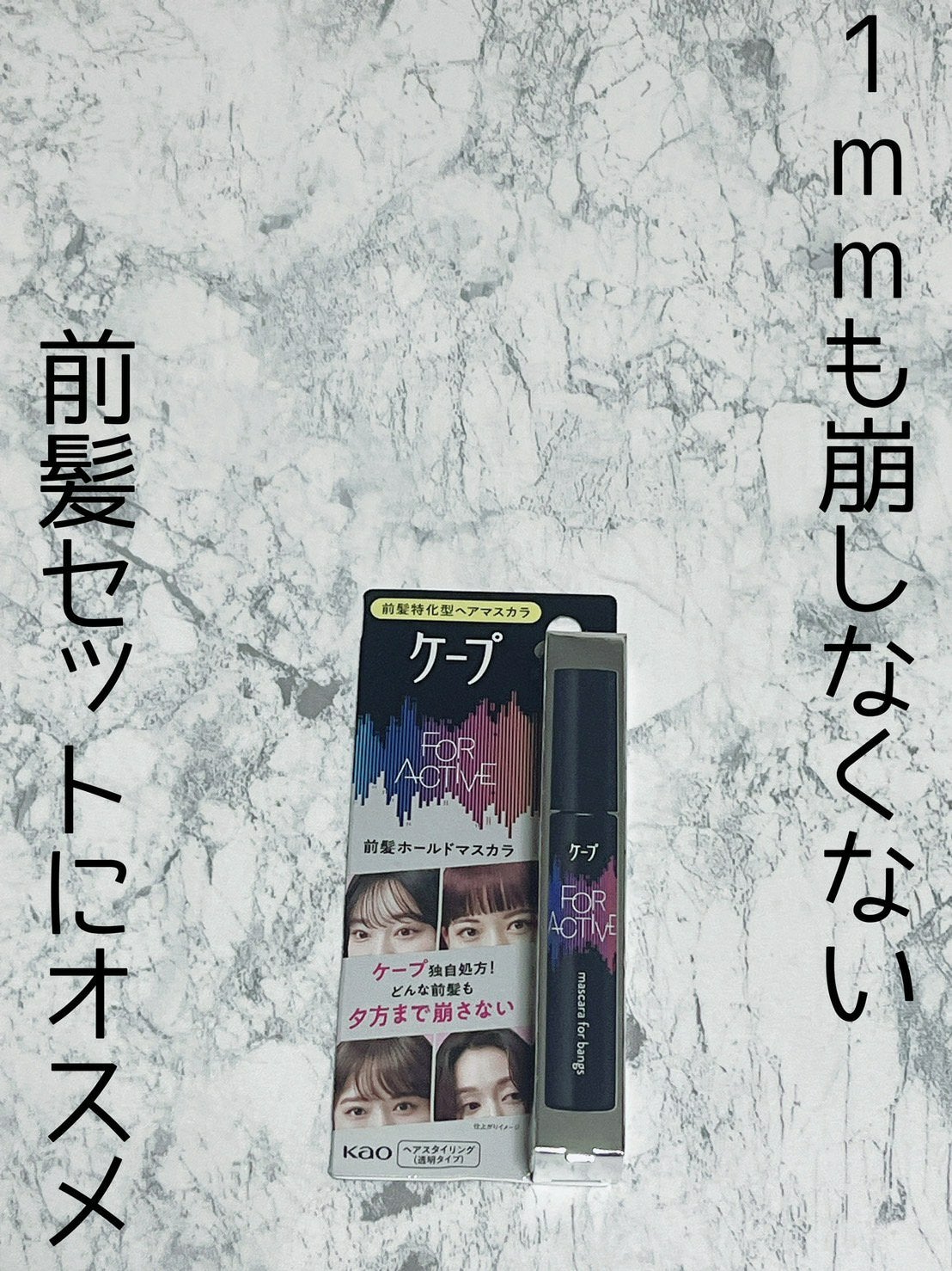 ケ-プ フォーアクティブ 前髪ホールドマスカラ/ケープ/ヘアジェルを使ったクチコミ(1枚目)