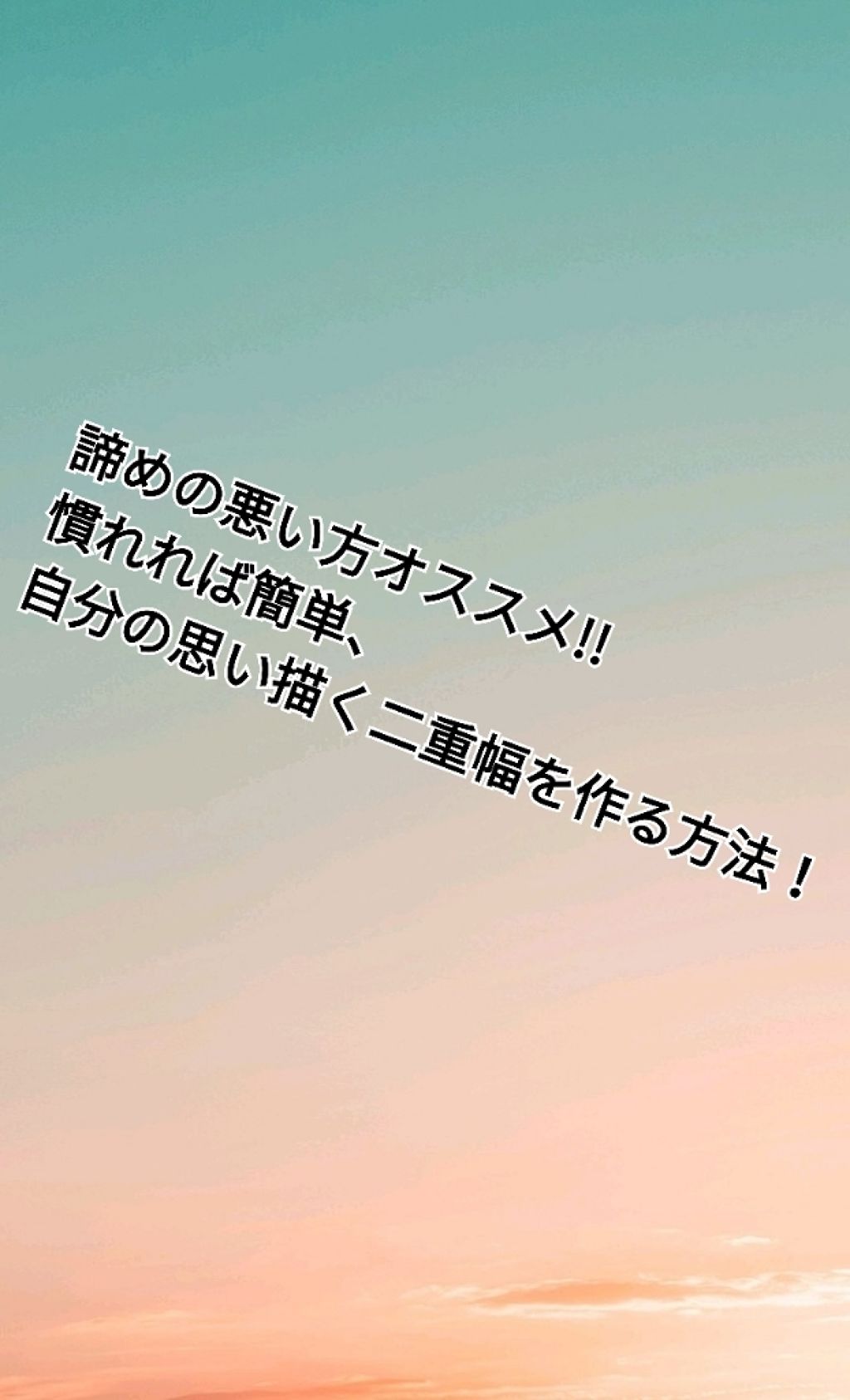 ストリングファイバー120 ディープタイプ/メザイク/二重まぶた用アイテムを使ったクチコミ（1枚目）