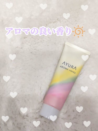 AYURA アロマハンドのクチコミ「アロマの香りに癒されます😊✨✨

まだ使い切ってないハンドクリームがあるけど、AYURAのハン.....」（1枚目）