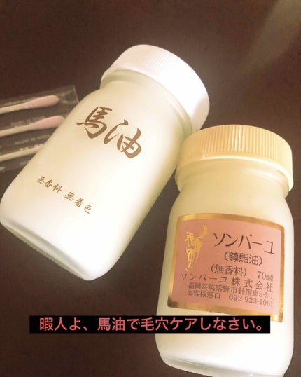 ソンバーユ無香料/尊馬油/ボディオイルを使ったクチコミ(1枚目)