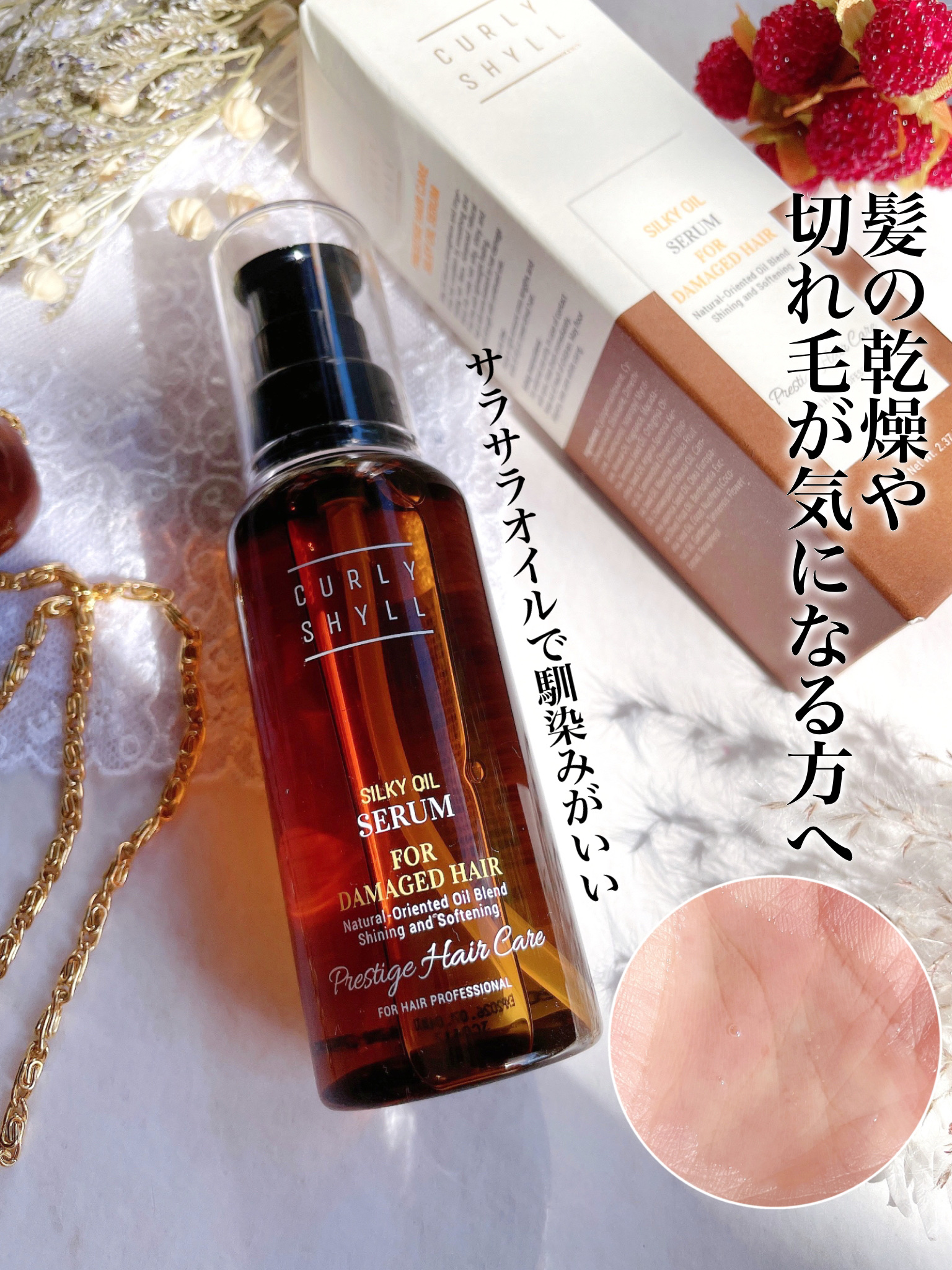 SILKY OIL SERUM/CULRY SHYLL/ヘアオイルを使ったクチコミ（1枚目）