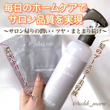 メロウリュクスマスク ジャータイプ/plus eau/洗い流すヘアトリートメントを使ったクチコミ（1枚目）