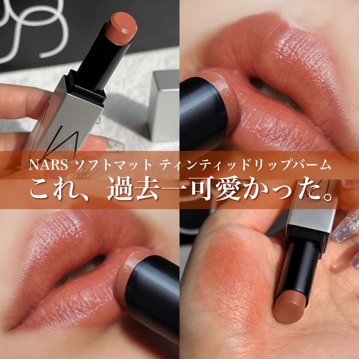 ソフトマット ティンティッドリップバーム/NARS/口紅を使ったクチコミ(1枚目)