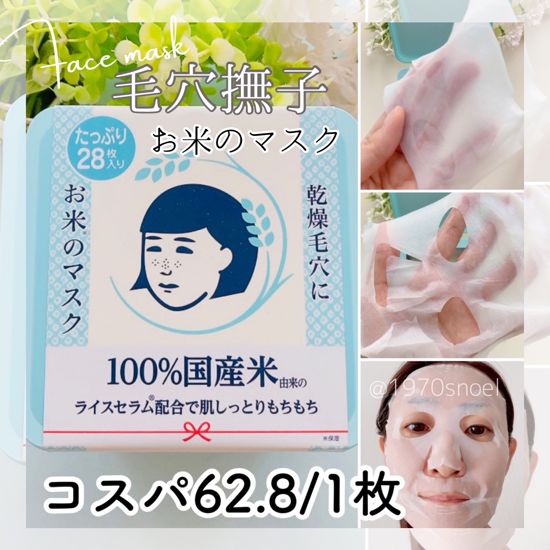 お米のマスク お米のマスクたっぷりBOX/毛穴撫子/シートマスク・パックを使ったクチコミ（1枚目）