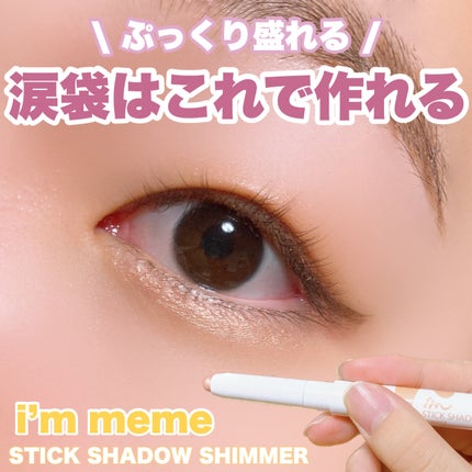アイムスティックシャドウシマー/i’m meme/スティックアイシャドウを使ったクチコミ(1枚目)