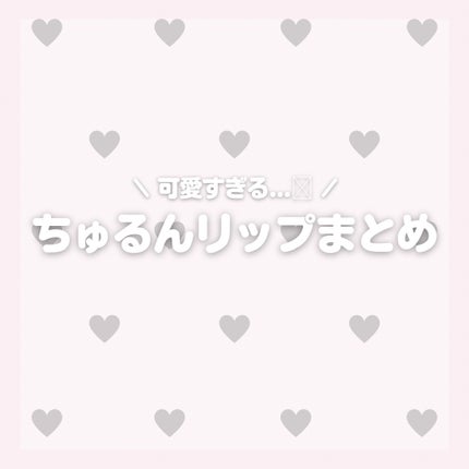 ジューシーラスティングティント/rom&nd/リップティントを使ったクチコミ(1枚目)